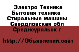 Электро-Техника Бытовая техника - Стиральные машины. Свердловская обл.,Среднеуральск г.